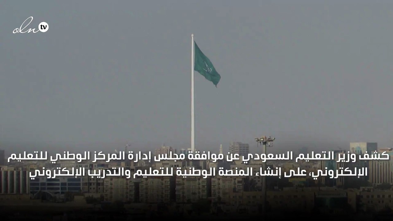 "التعليم السعودي" يعلن الموافقة على إنشاء المنصة الوطنية للتعليم والتدريب الإلكتروني