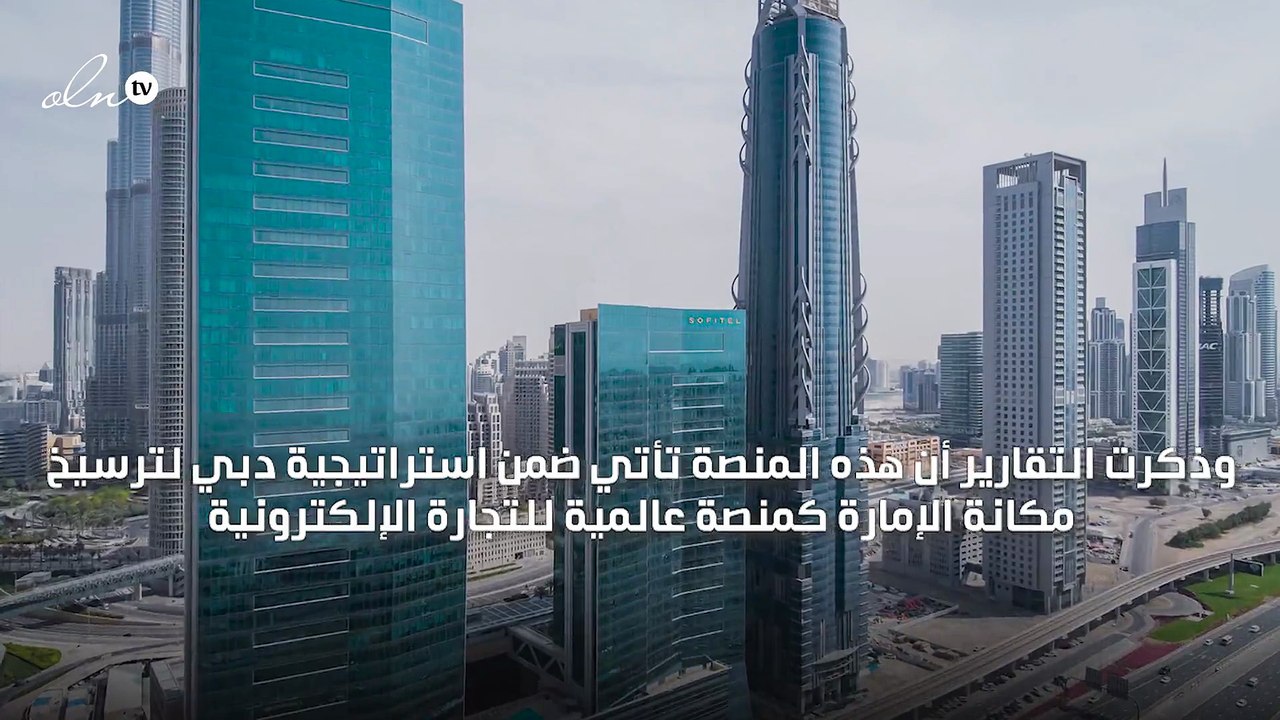 دبي تدشّن منصة عالمية للتجارة الإلكترونية