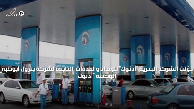 أدنوك الإماراتية تحوّل أسطولها البحري للعمل بالوقود منخفض الكبريت