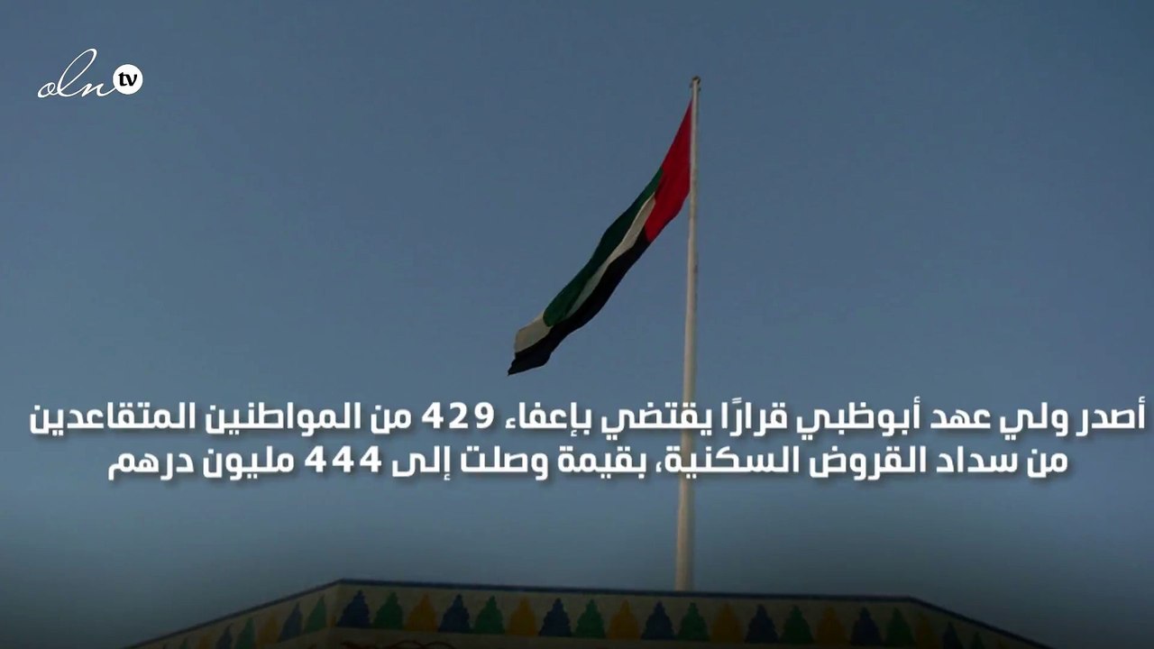ولي عهد أبوظبي يعفي 429 مواطنًا متقاعدًا من سداد القروض السكنية