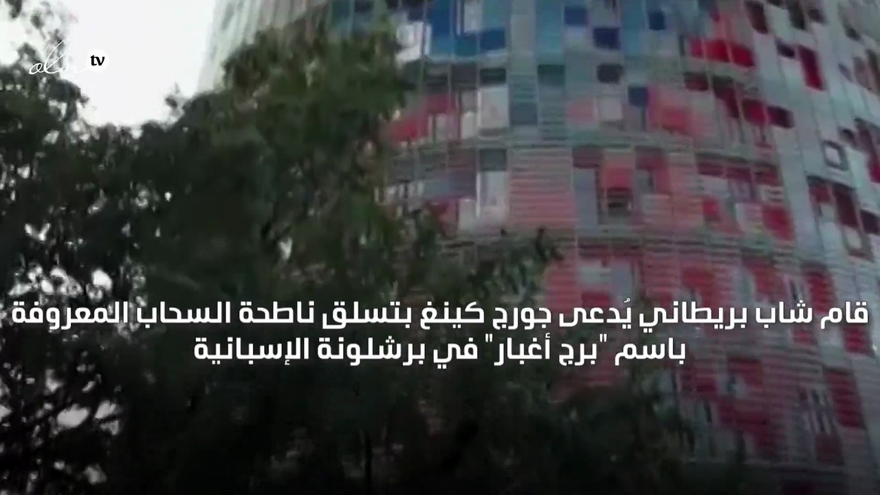 شاب بريطاني يتسلق ناطحة سحاب من 33 طابقًا من دون استخدام الحبال