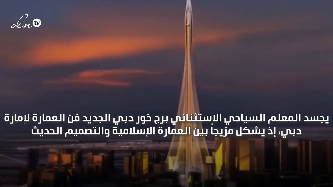 قريبا برج خور دبي سيصبح الأطول عالميًا بمنصات تحاكي حدائق بابل