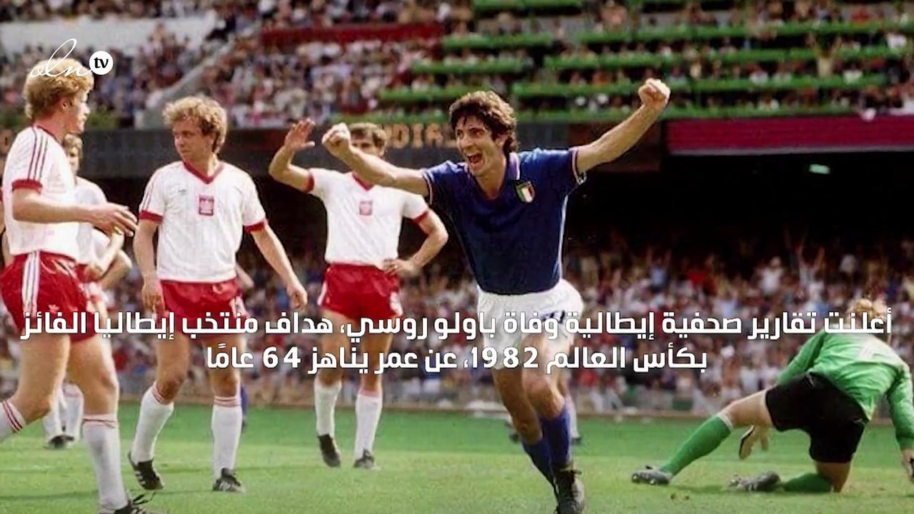 وفاة باولو روسي هداف إيطاليا الفائز بكأس العالم...