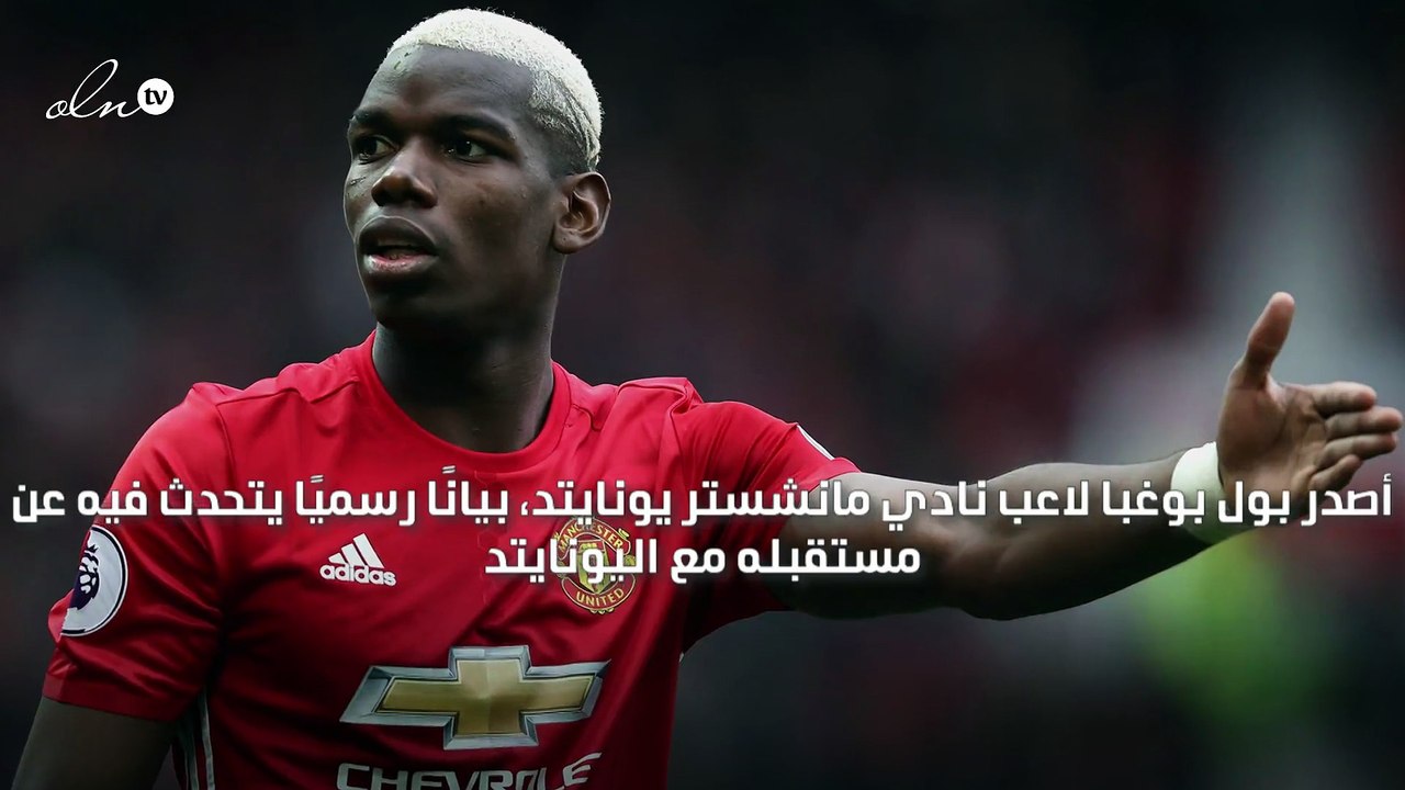 بوغبا يؤكد التزامه مع مانشستر يونايتد بعد مطالبة وكيل أعماله بالسماح له بالرحيل