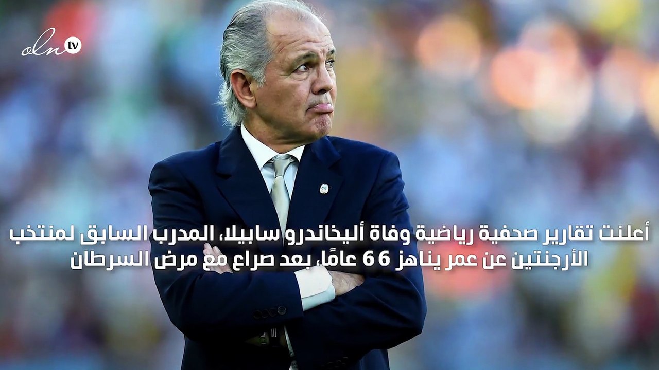 وفاة أليخاندرو سابيلا مدرب الأرجنتين السابق عن عمر يناهز 66 عامًا
