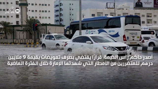 حاكم رأس الخيمة يوجه بصرف 9 ملايين درهم تعويضات للمتضررين من الأمطار