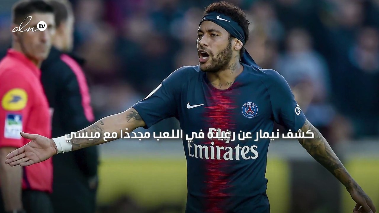 نيمار يعلن رغبته في اللعب مجددًا مع ليونيل ميسي