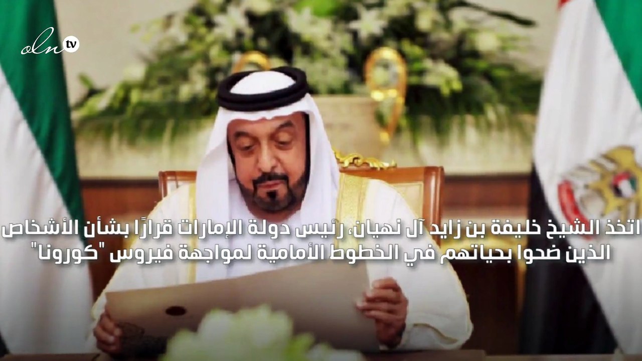 رئيس الإمارات يمنح وسام "أبطال الإنسانية" لمن ضحوا بحياتهم في الخطوط الأمامية لمواجهة كورونا