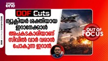 ന്യൂക്ലിയർ ശക്തിയായ ഇറാനേക്കാൾ അപകടകാരിയാണ് സിവിൽ വാർ വരാൻ പോകുന്ന ഇറാൻ | OOF Cuts