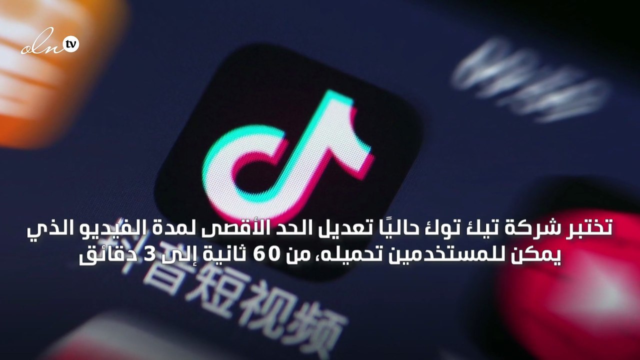 تيك توك يختبر زيادة مدة مقاطع الفيديو إلى 3 دقائق