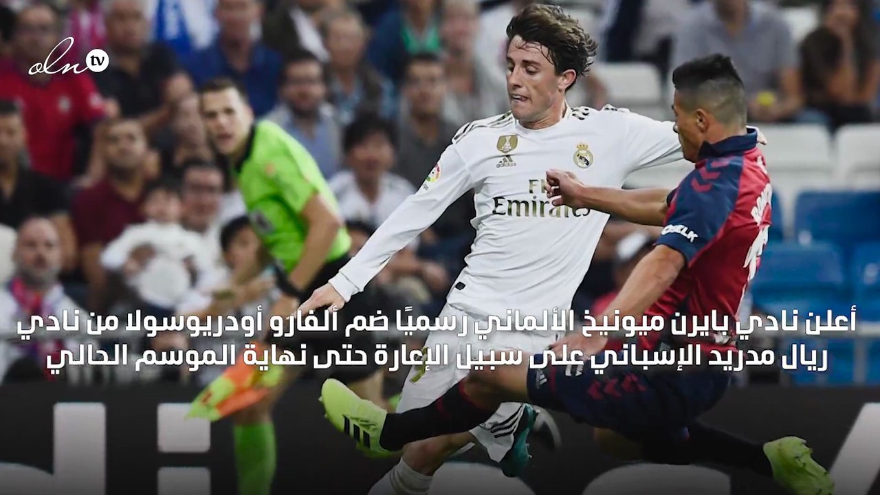 رسميًا بايرن ميونخ يضم أودريوسولا من ريال مدريد