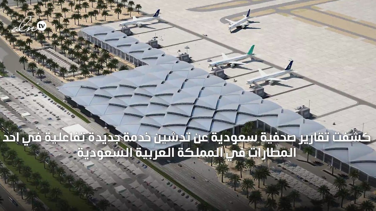 مطار الملك خالد يطلق خدمة الاستعلام عن الرحلات...