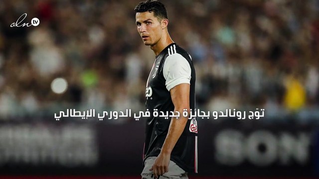 رونالدو يتوّج بجائزة أفضل لاعب في الكالتشيو خلال شهر نوفمبر الماضي