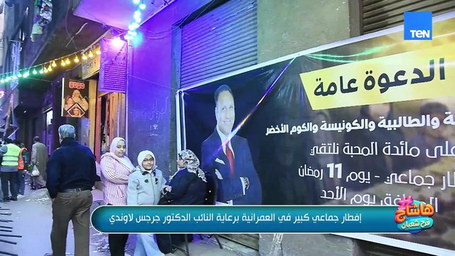 إفطار جماعي كبير في العمرانية برعاية النائب الدكتور جرجس لاوندي