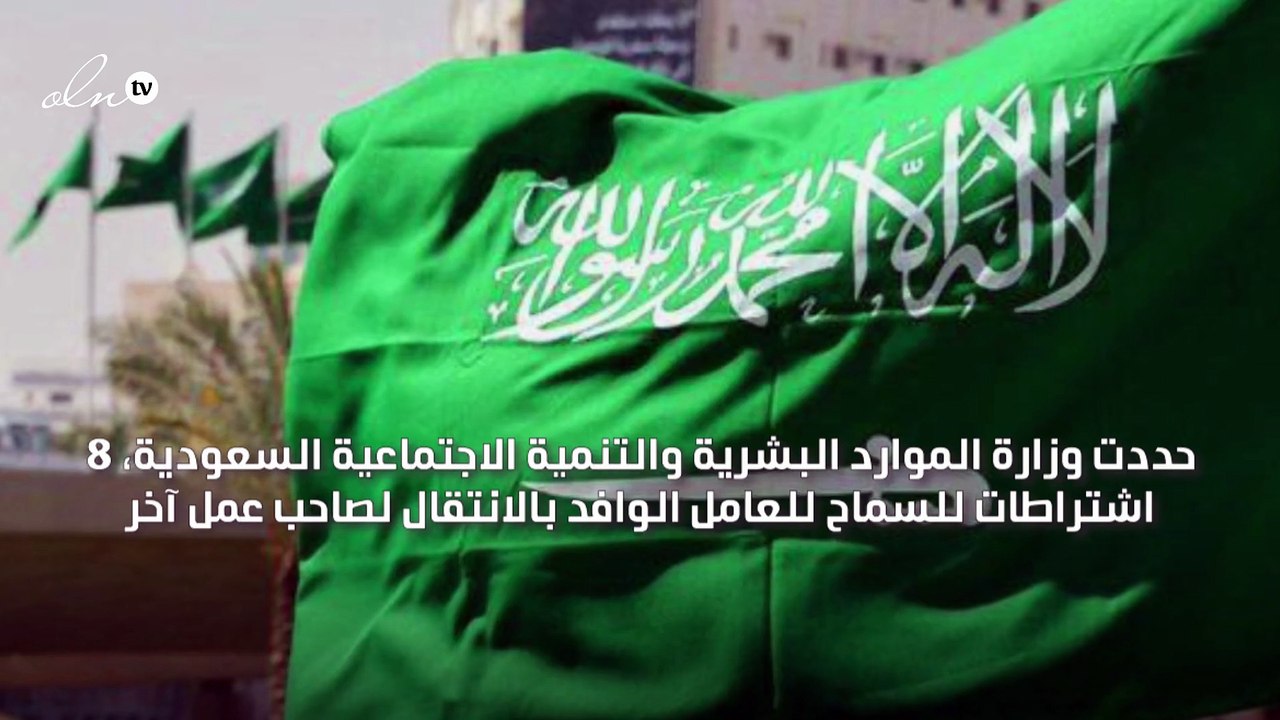 السعودية تشترط تغيب صاحب العمل وعدم دفع أجر العامل لثلاثة أشهر للسماح بانتقال الوافد إلى صاحب عمل آخر