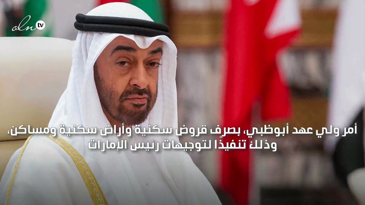 ولي عهد أبوظبي يأمر بصرف قروض وأراض وإعفاءات سكنية بقيمة تجاوزت 7 مليارات درهم