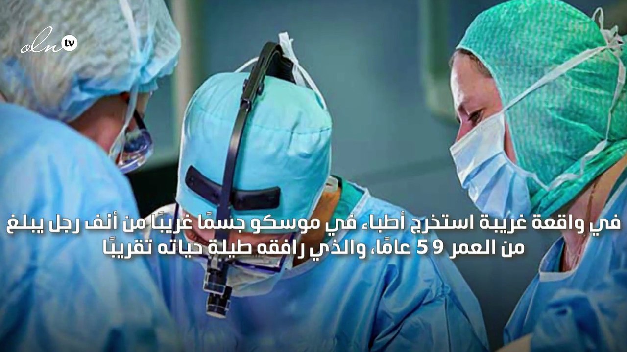 أطباء يستخرجون عملة معدنية من أنف رجل بعد مرور أكثر من نصف قرن