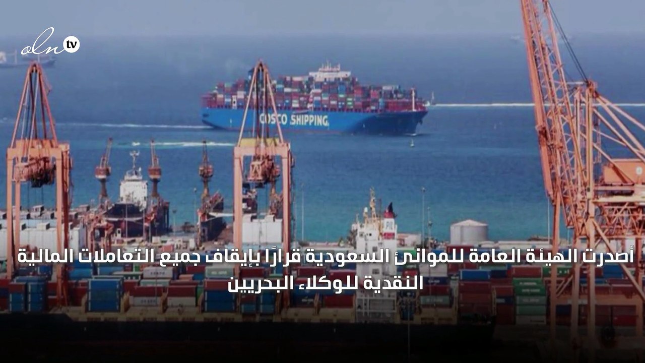 "الموانئ السعودية" تقرر إيقاف جميع المعاملات النقدية في قطاعاتها