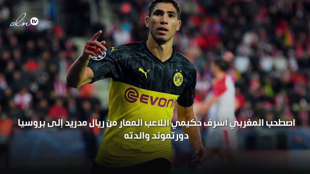 والدة أشرف حكيمي تتحدث عما يفعله ابنها بعد كل مباراة
