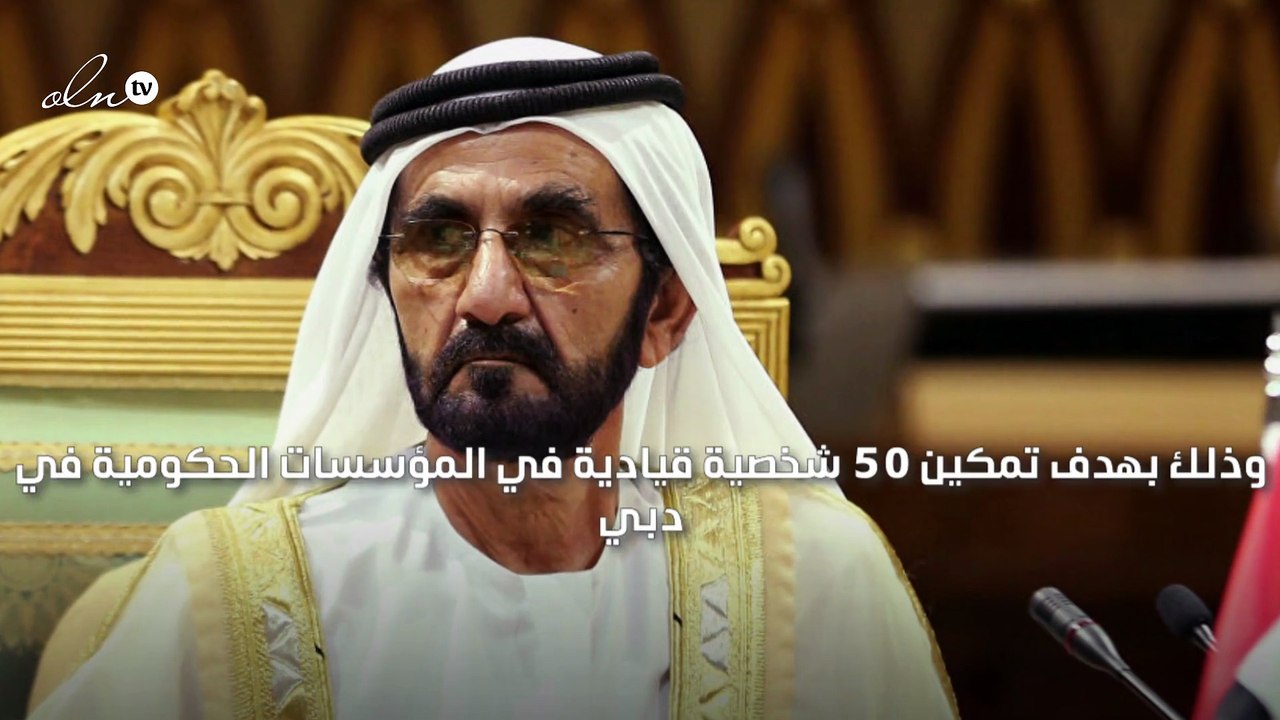 محمد بن راشد يطلق برنامج "قيادات دبي"