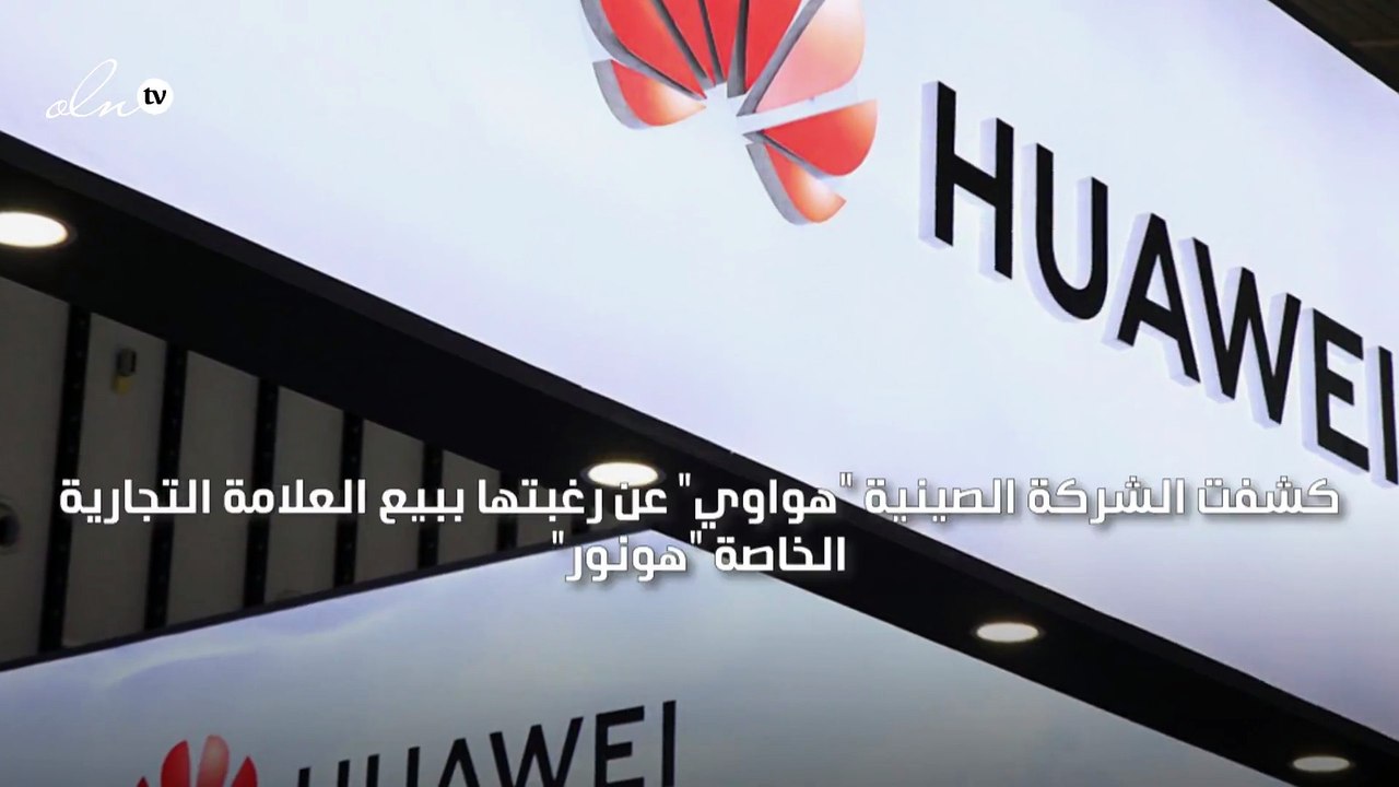هواوي تعتزم بيع العلامة التجارية هونور