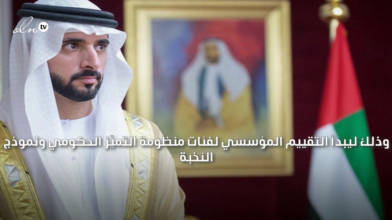 ولي عهد دبي يعتمد نموذج تقييم جديد لعام 2020 يركّز على قياس فاعلية وكفاءة الأداء الحكومي