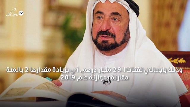 حاكم الشارقة يعتمد موازنة 2020 بنفقات 29.1 مليار درهم