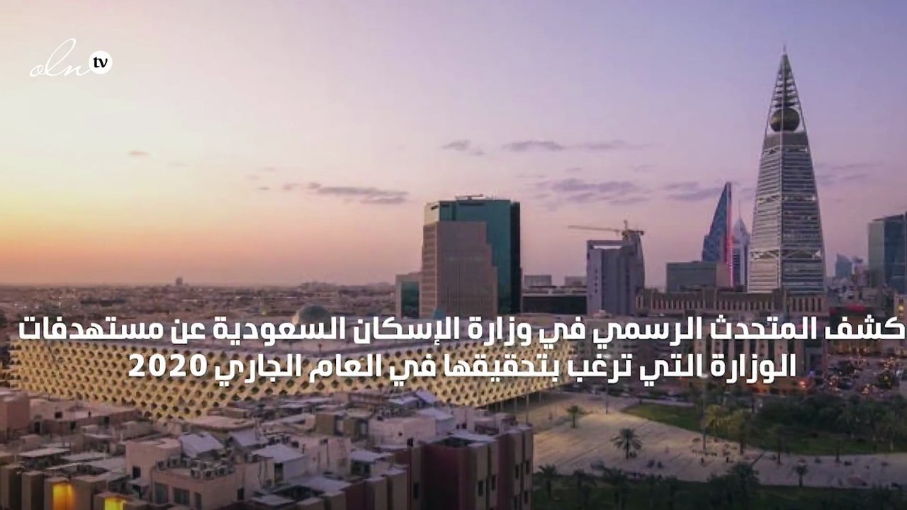 "الإسكان السعودية" تهدف لخدمة 300 ألف أسرة في 2020