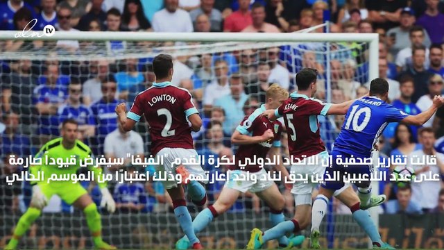 الفيفا يدرس فرض قيود صارمة على إعارة اللاعبين