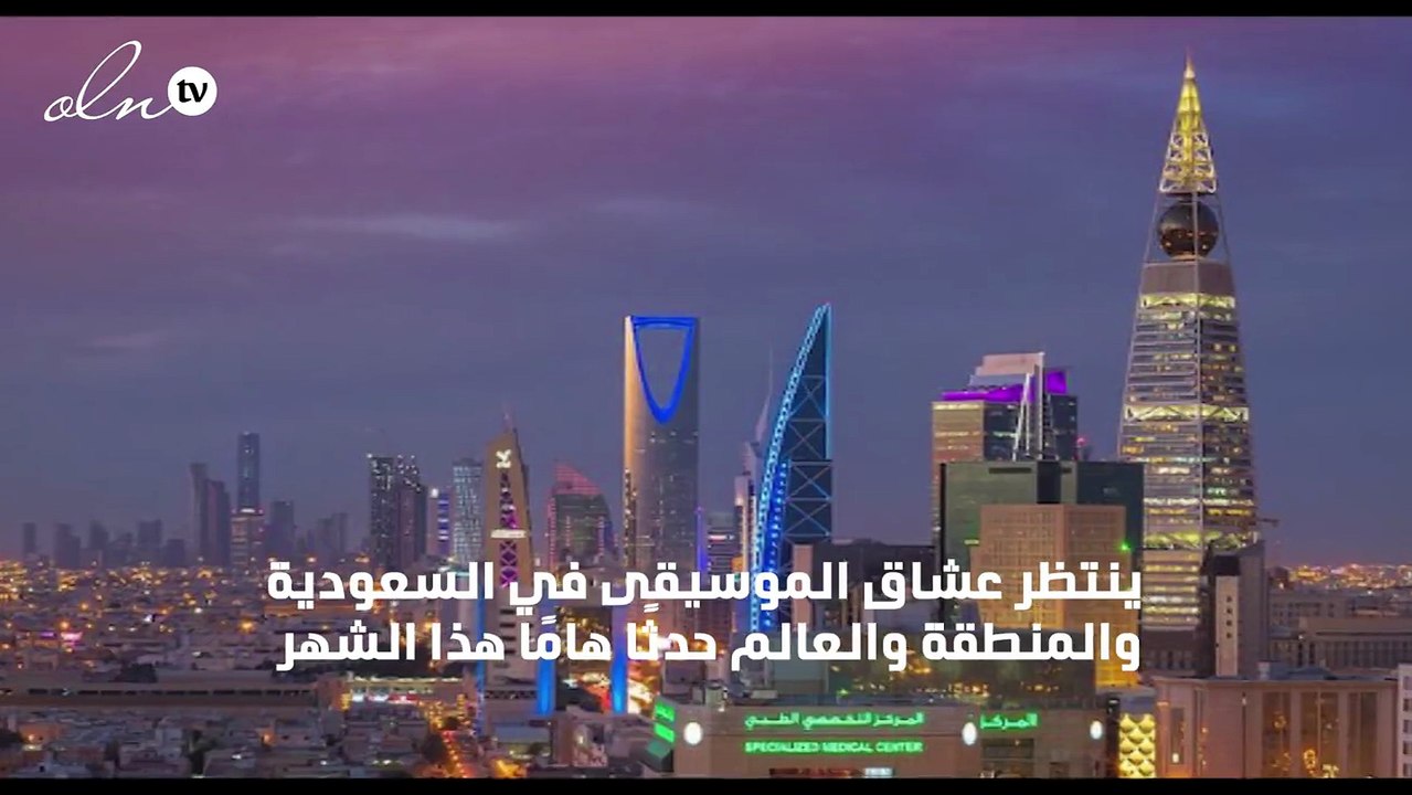 المملكة تحتضن مهرجان "MDL Beast" للموسيقى الأول من نوعه في العالم