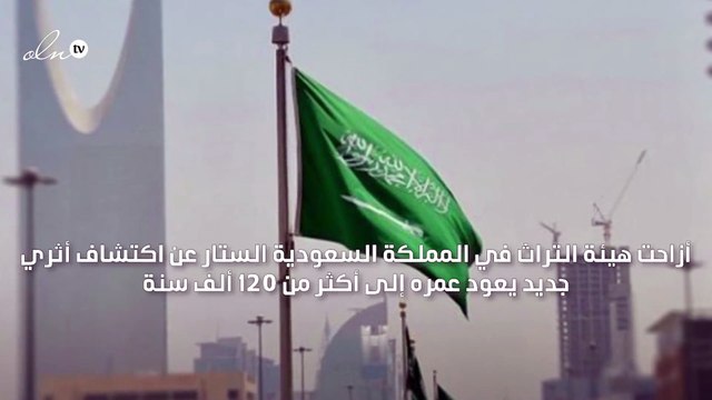 الإعلان عن اكتشاف أثري في السعودية يعود عمره لـ 120 ألف سنة