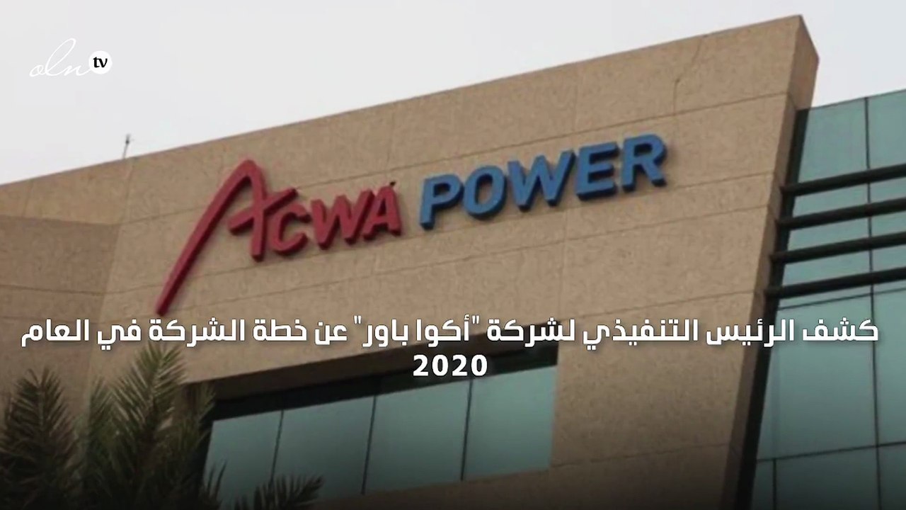 "أكوا باور" السعودية تخطط لاستثمار 10 مليارات دولار في 2020