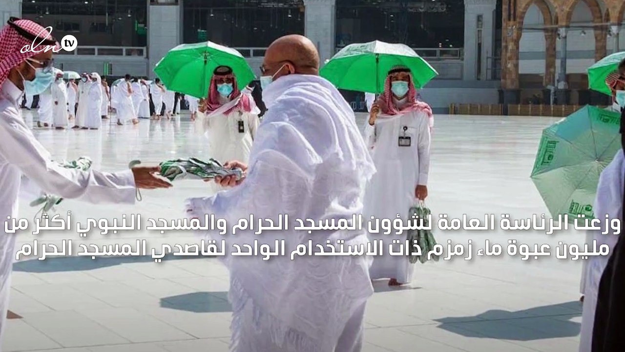 السعودية توزع أكثر من مليون عبوة ماء زمزم ذات الاستخدام الواحد لقاصدي المسجد الحرام