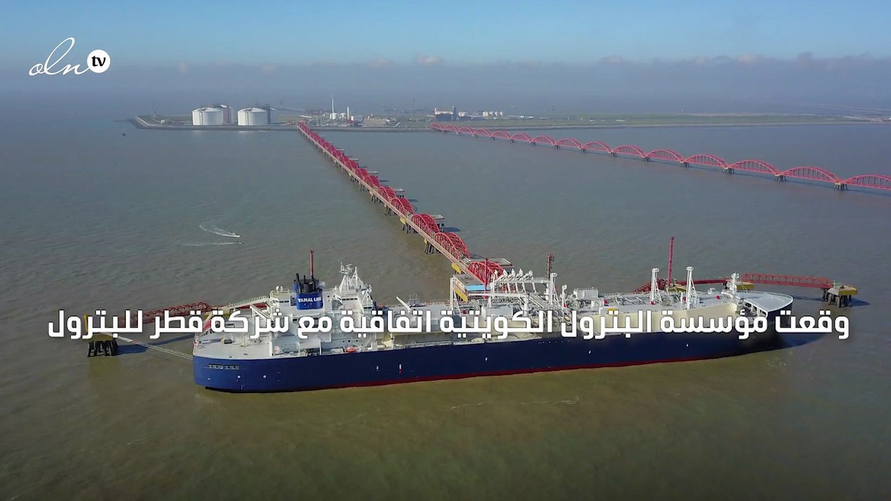 الكويت توقع اتفاقية مع قطر لاستيراد الغاز المسال لمدة 15 عامًا