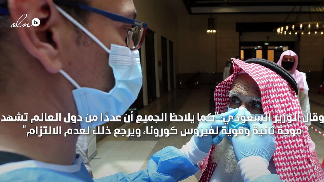 وزير الصحة السعودي يتوقع عودة ارتفاع الإصابات بكورونا في المملكة خلال الأسابيع المقبلة