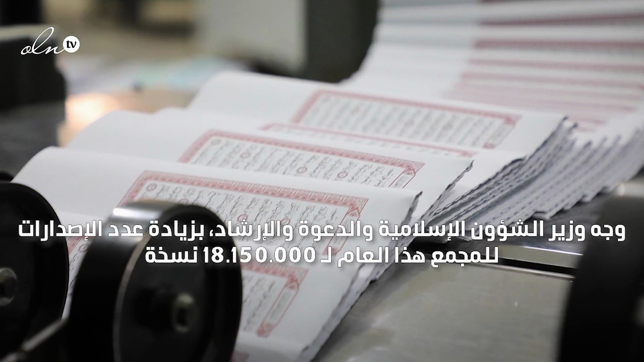 وزير الشؤون الإسلامية السعودي يوجه بزيادة عدد المصاحف المطبوعة لأكثر من 18 مليون نسخة