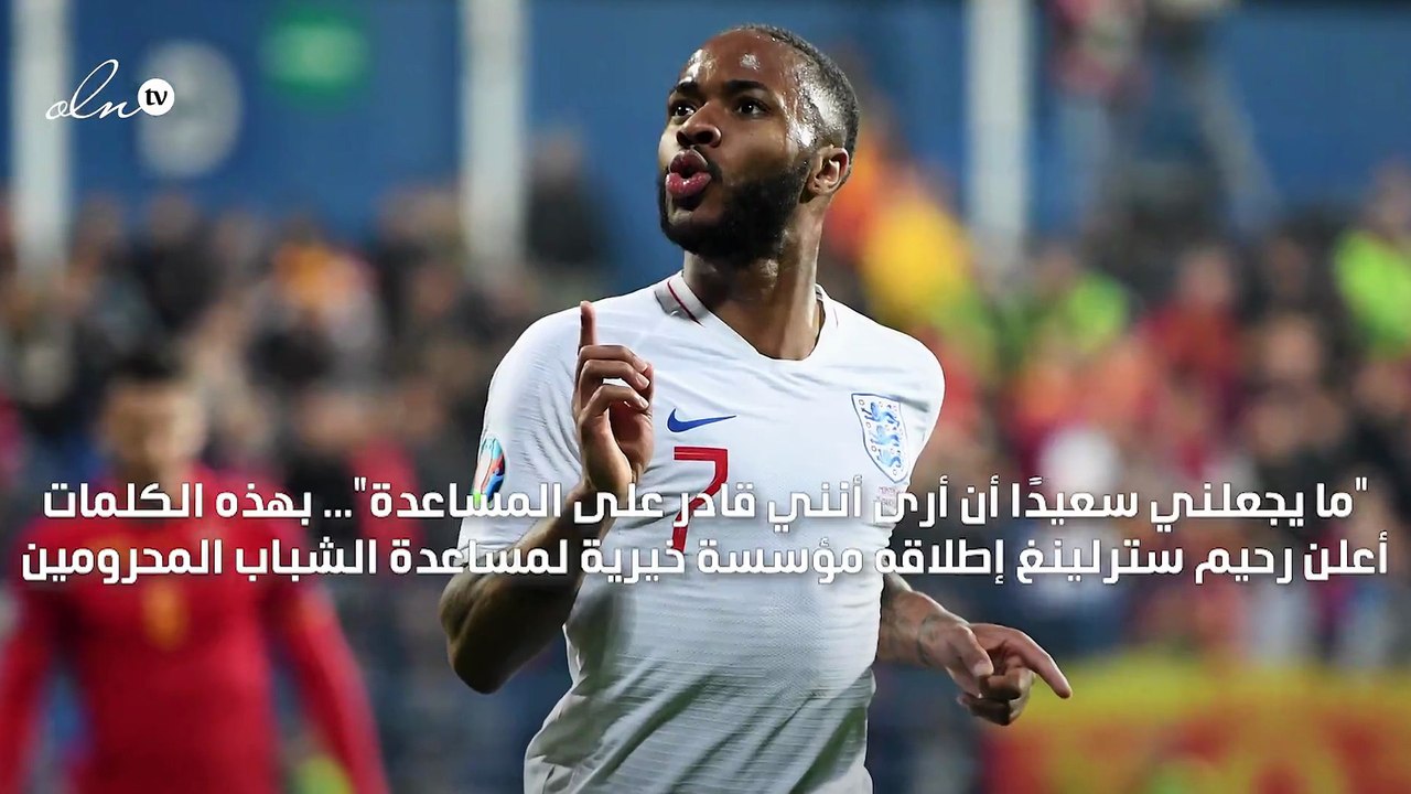 رحيم سترلينغ يطلق مؤسسته الخيرية لمساعدة الشباب المحرومين