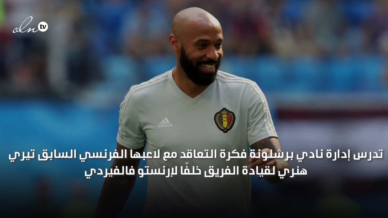 برشلونة يدرس التعاقد مع هنري لتدريب الفريق خلفًا لفالفيردي