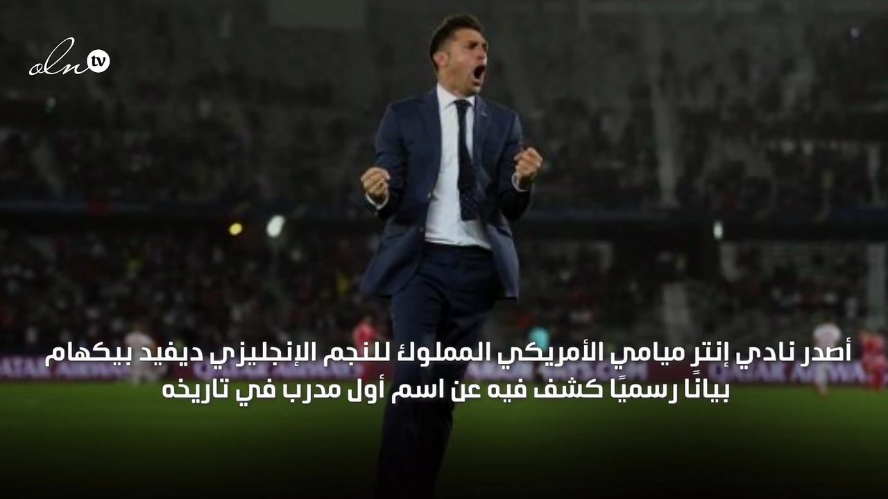 إنتر ميامي يعلن اسم أول مدرب في تاريخه