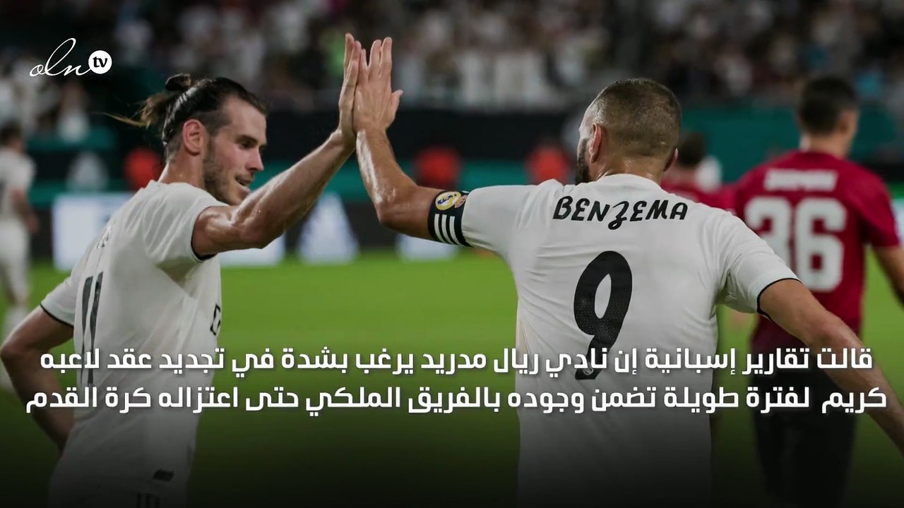 ريال مدريد يرغب في تجديد عقد بنزيما لفترة طويلة