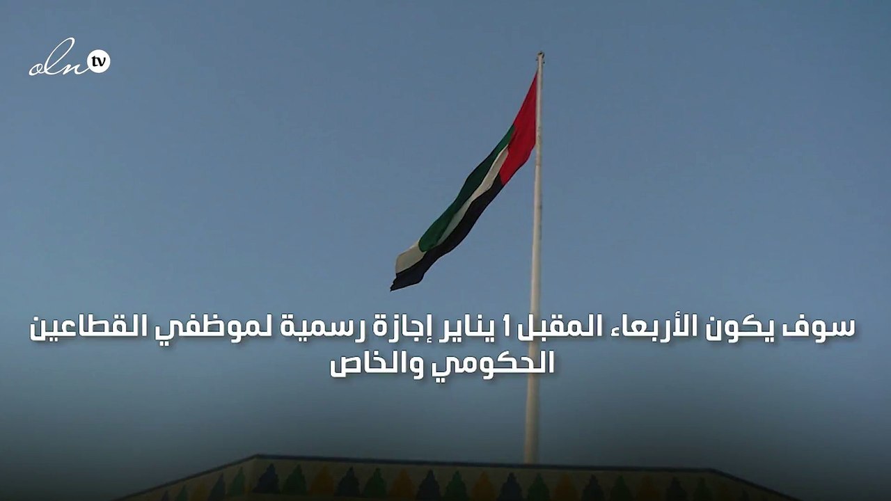 عطلة رسمية في الإمارات للقطاعين الحكومي والخاص يوم الأربعاء 1 يناير