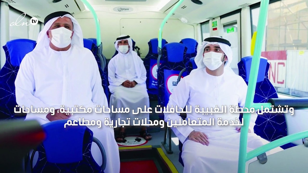 ولي عهد دبي يدشن الجيل الجديد من محطات حافلات المواصلات العامة في "الغبيبة"