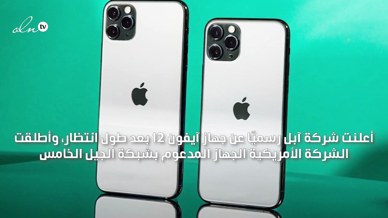 آبل تطرح جهاز آيفون 12 رسميًا ذي ميزة التصوير ع...