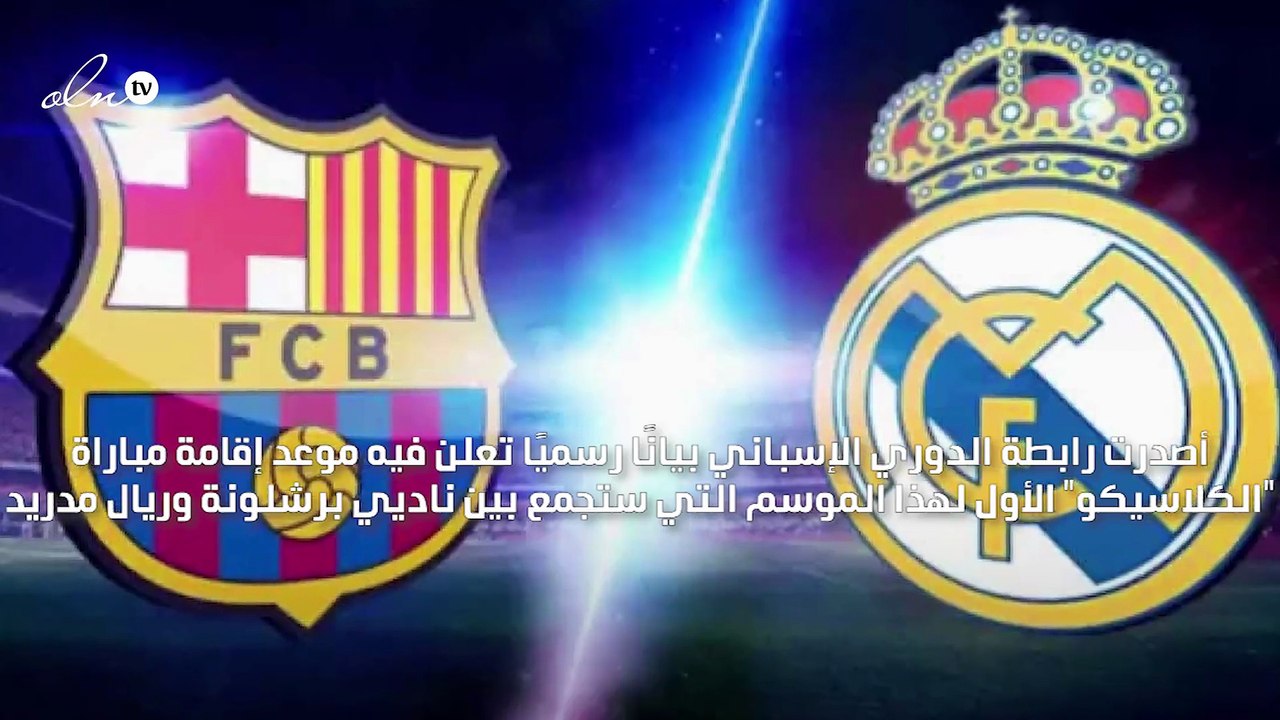 رابطة الدوري الإسباني تعلن إقامة "الكلاسيكو" يوم 24 أكتوبر المقبل