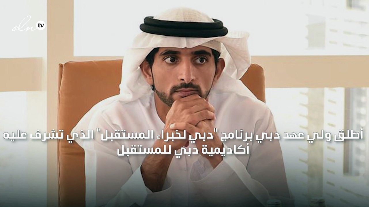 حمدان بن محمد يطلق برنامج دبي لخبراء المستقبل
