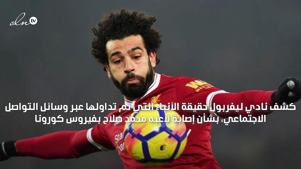 ليفربول ينفي إصابة محمد صلاح بفيروس كورونا