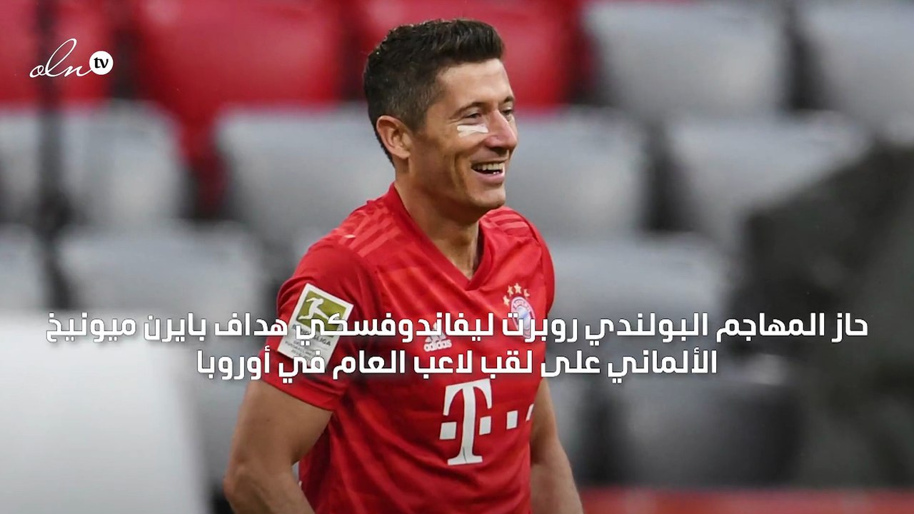 ليفاندوفسكي يحظى بلقب لاعب العام في أوروبا وأول غياب لميسي ورونالدو