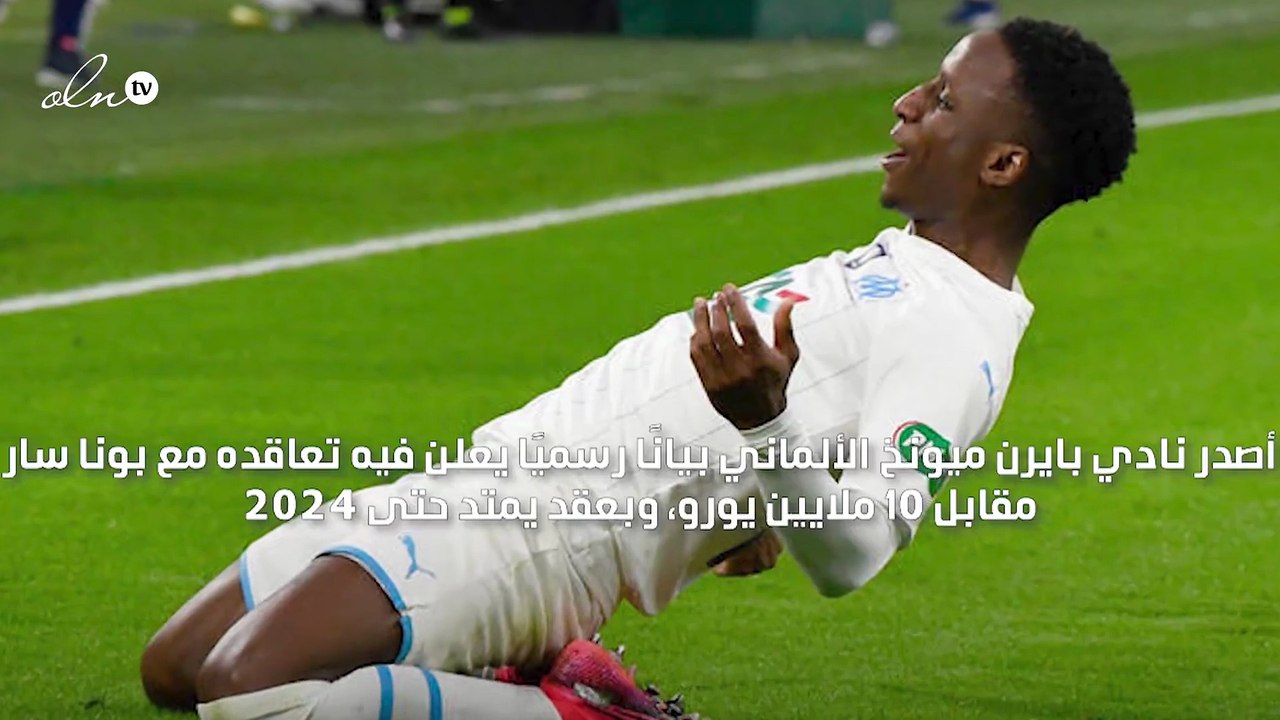 بايرن ميونخ يتعاقد رسميًا مع بونا سار بعقد يمتد حتى 2024