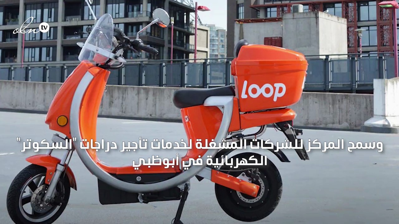 أبوظبي تستأنف خدمة تأجير الدراجات الكهربائية تدريجيًا بنسبة 25 بالمئة
