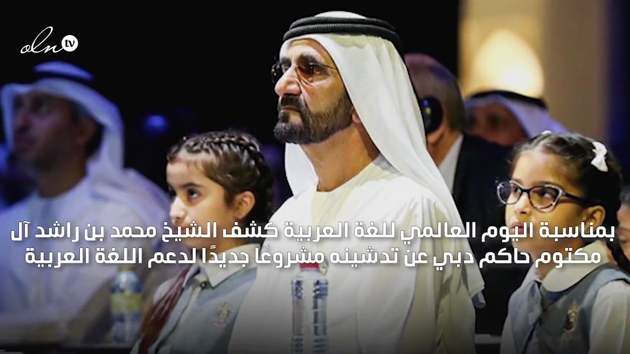 حاكم دبي يدشن مشروعًا جديدًا لدعم اللغة العربية